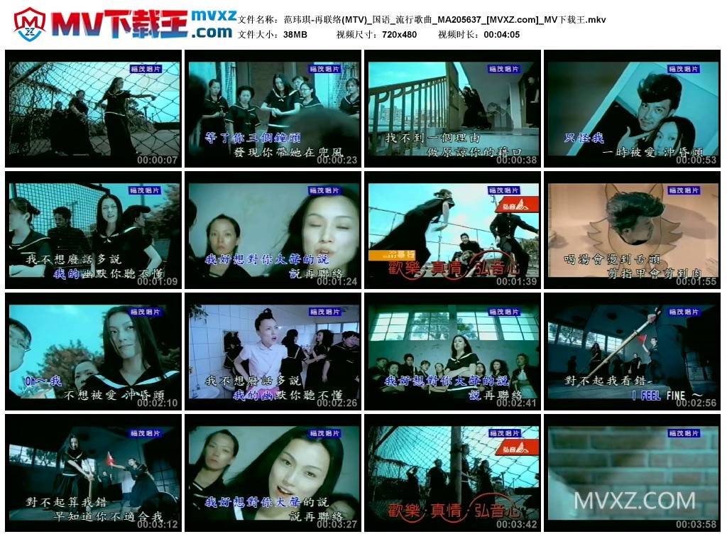 范玮琪-再联络(MTV)_国语_流行歌曲_MA205637